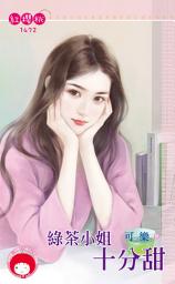 Icon image 綠茶小姐十分甜: 禾馬文化紅櫻桃系列1472