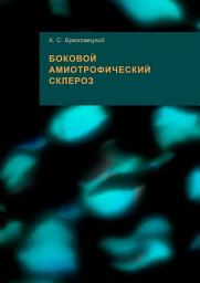 Icon image Боковой амиотрофический склероз