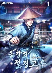 Icon image 동창(東廠)의 절정고수 1권