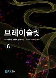 Icon image 브레이슬릿 6: 지구멸망