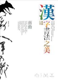 Icon image 漢字書法之美：舞動行草