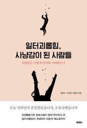 Icon image 일터괴롭힘, 사냥감이 된 사람들: 괴롭힘은 어떻게 일터를 지배하는가