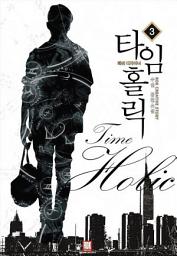 Icon image 타임홀릭 : 패션디자이너 3