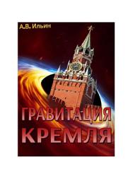Icon image Гравитация Кремля