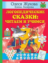 Icon image Логопедические сказки: читаем и учимся
