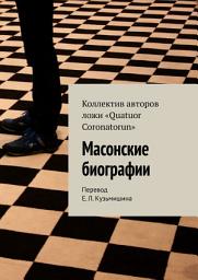 Icon image Масонские биографии