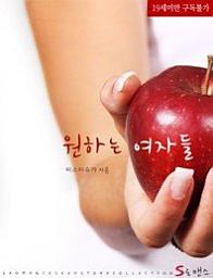 Icon image 원하는 여자들