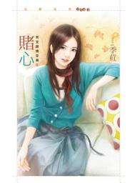Icon image 賭心【完全誘情手冊之一】