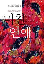 Icon image 미친 연애(Crazy Date)