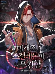 Icon image 마개조 스켈레톤이 너무 강함 1