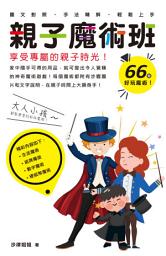 Icon image 親子魔術班：享受專屬的親子時光！: < 快樂親子魔術班，教你六十多個簡單易學的魔術>