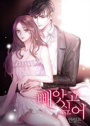 Icon image 빼앗고 싶어: 1권