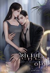 Icon image 전남편의 아이 3 [완]