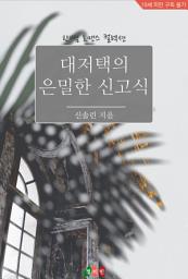 Icon image 대저택의 은밀한 신고식: 한뼘 로맨스 컬렉션 676