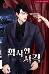Icon image 화사한 저격 4