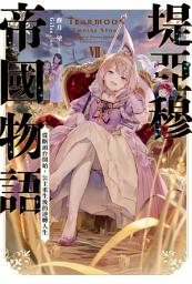 Icon image 堤亞穆帝國物語(07)~從斷頭台開始，公主重生後的逆轉人生~