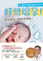Icon image 好想懷孕: 難孕夫妻必讀好孕手冊，想孕就孕，輕鬆當爸媽！