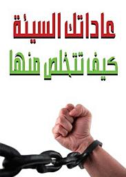 Icon image عاداتك السيئة كيف تتخلص منها