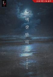 Icon image 액살받이: 1권
