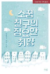 Icon image 소꿉친구의 집요한 취향: 1권