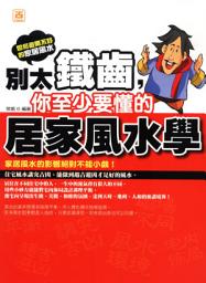 Icon image 別太鐵齒，你至少要懂的居家風水學: 智學堂文化041