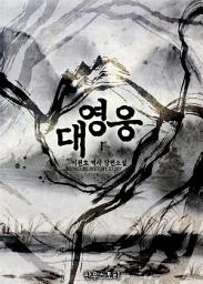 Icon image [무료] 대영웅 1