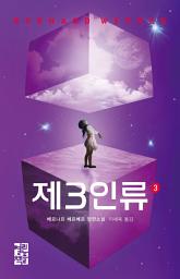Icon image 제3인류 3