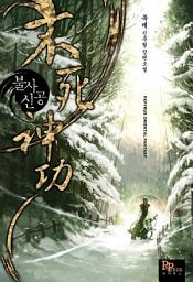 Icon image [세트] 불사신공 (전7권/완결)
