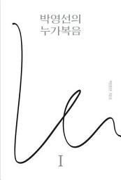 Icon image 박영선의 누가복음1