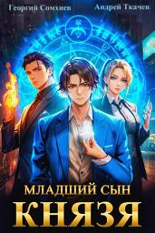 Icon image Младший сын князя. Книга 1