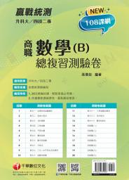 Icon image 113年升科大四技二專數學(B)商職總複習測驗卷 [升科大四技二專]