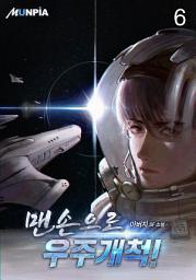 Icon image 맨손으로 우주개척! 6권