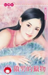 Icon image 傲男的獵物~緝愛任務之三《限》: 禾馬文化紅櫻桃系列361