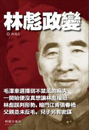 Icon image 《林彪政變》