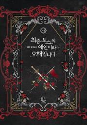 Icon image 최종 보스의 애인이라니 오해입니다 외전: 같이 살아가자, 쥰.