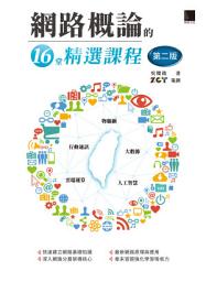 Icon image 網路概論的16堂精選課程(第二版): 行動通訊 x 物聯網 x 大數據 x 雲端運算 x 人工智慧