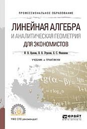 Icon image Линейная алгебра и аналитическая геометрия для экономистов. Учебник и практикум для СПО
