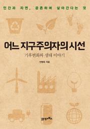 Icon image 어느 지구주의자의 시선: 인간과 자연, 공존하며 살아간다는 것
