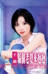 Icon image 騙個老婆來抱抱: 禾馬文化水叮噹系列061