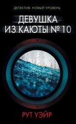 Icon image Девушка из каюты No 10: Выпуск 10