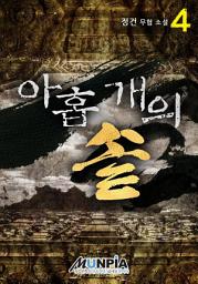 Icon image 아홉 개의 솥 4권