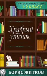 Icon image Храбрый утенок