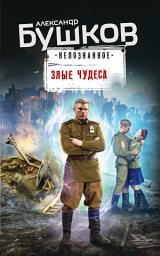 Icon image Злые чудеса