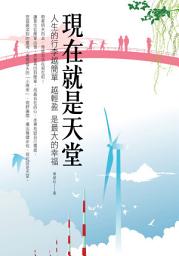 Icon image 現在就是天堂：人生的行李越簡單越輕盈是最大的幸福: 華志文化063