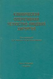 Icon image Клиническая оперативная челюстно-лицевая хирургия