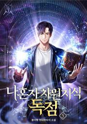 Icon image 나 혼자 차원 지식 독점 5권