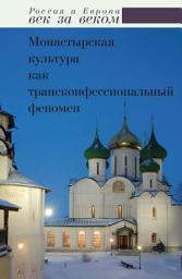 Icon image Монастырская культура как трансконфессиональный феномен