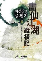 Icon image 화선강호종횡기 6권