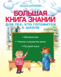 Icon image Большая книга знаний для тех, кто готовится к школе. Математика. Чтение и развитие речи. Русский язык