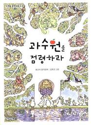 Icon image 과수원을 점령하라